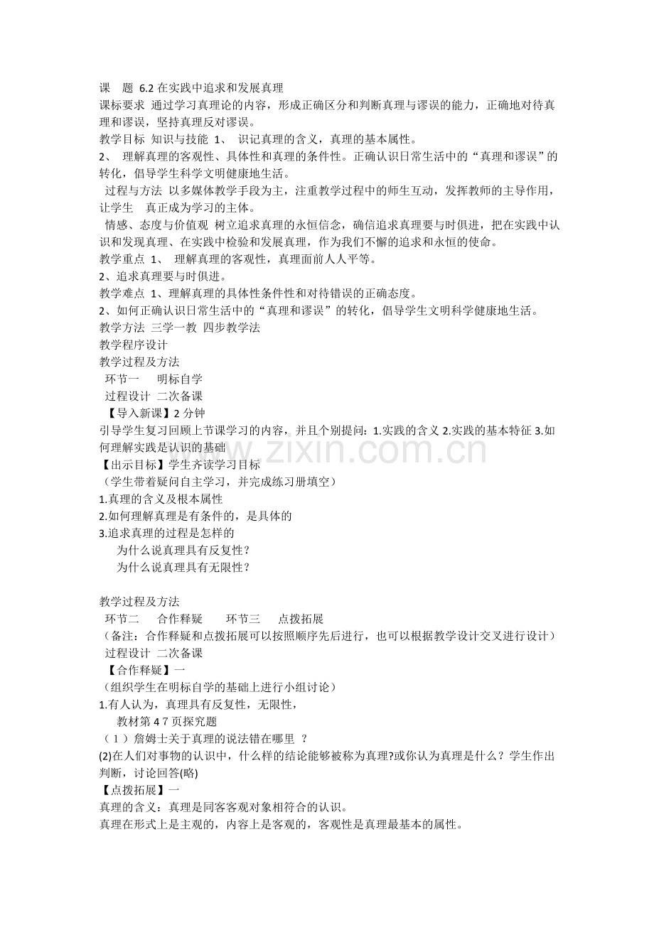 在实践中追求和发展真理.doc_第1页