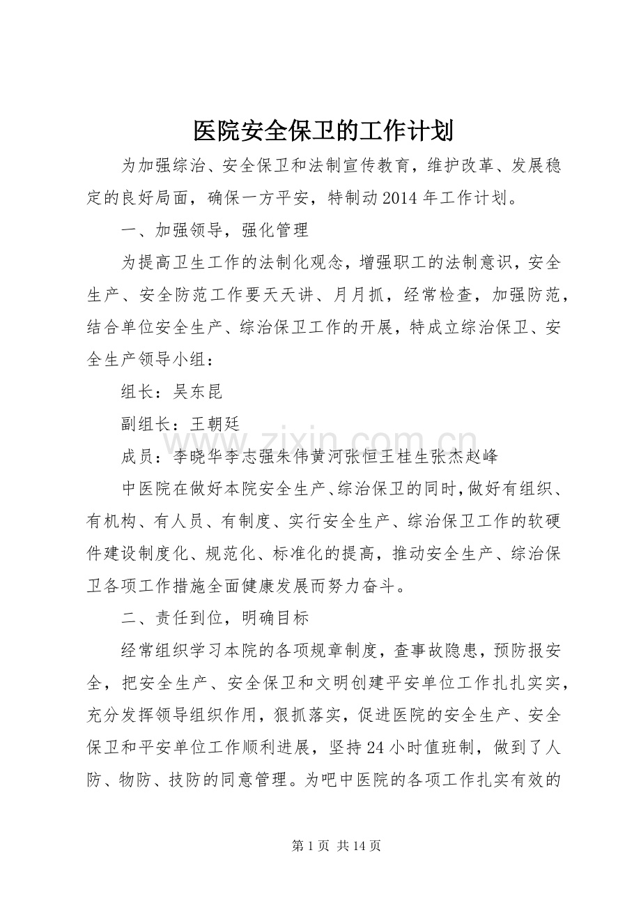 医院安全保卫的工作计划.docx_第1页