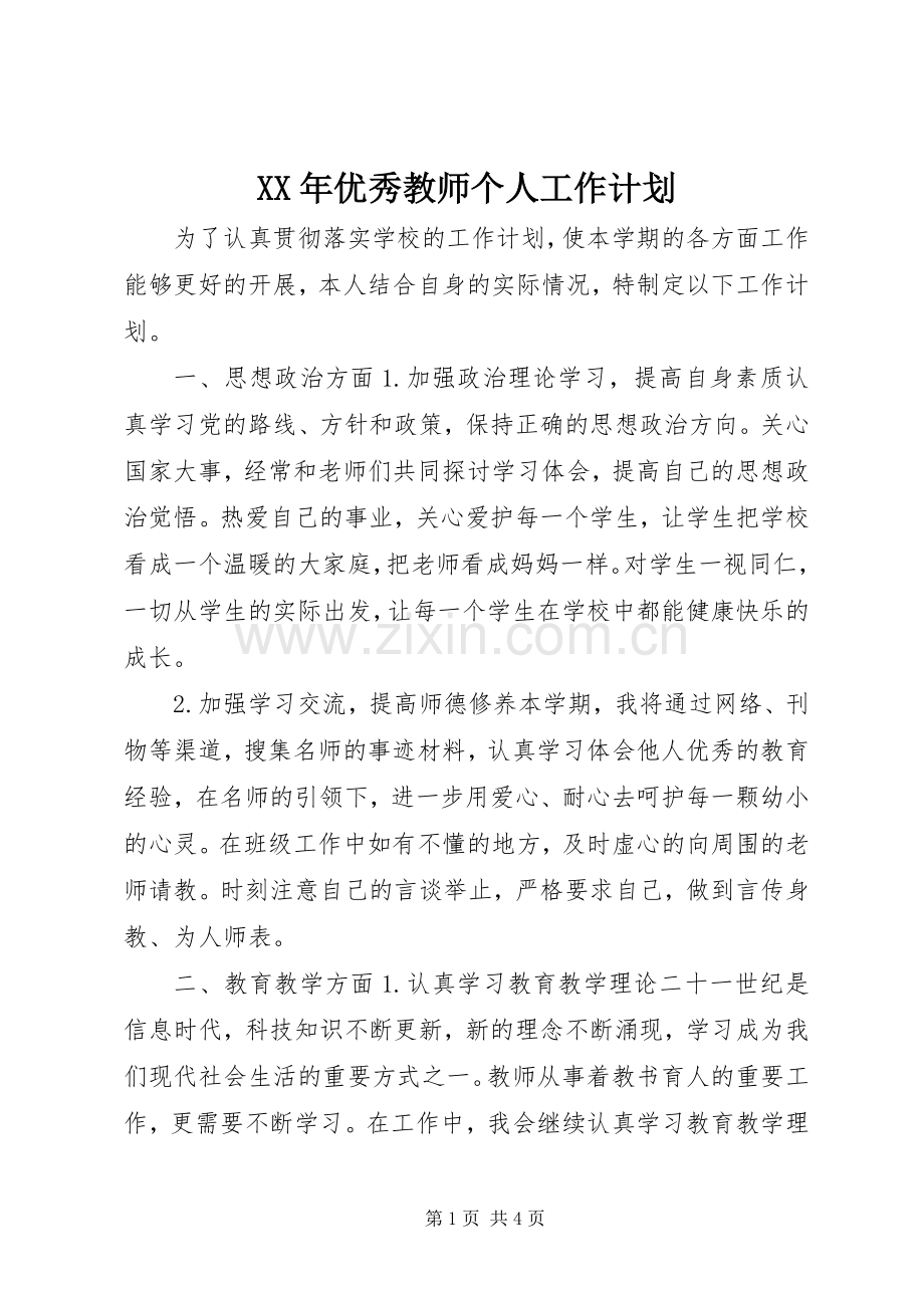 XX年优秀教师个人工作计划.docx_第1页