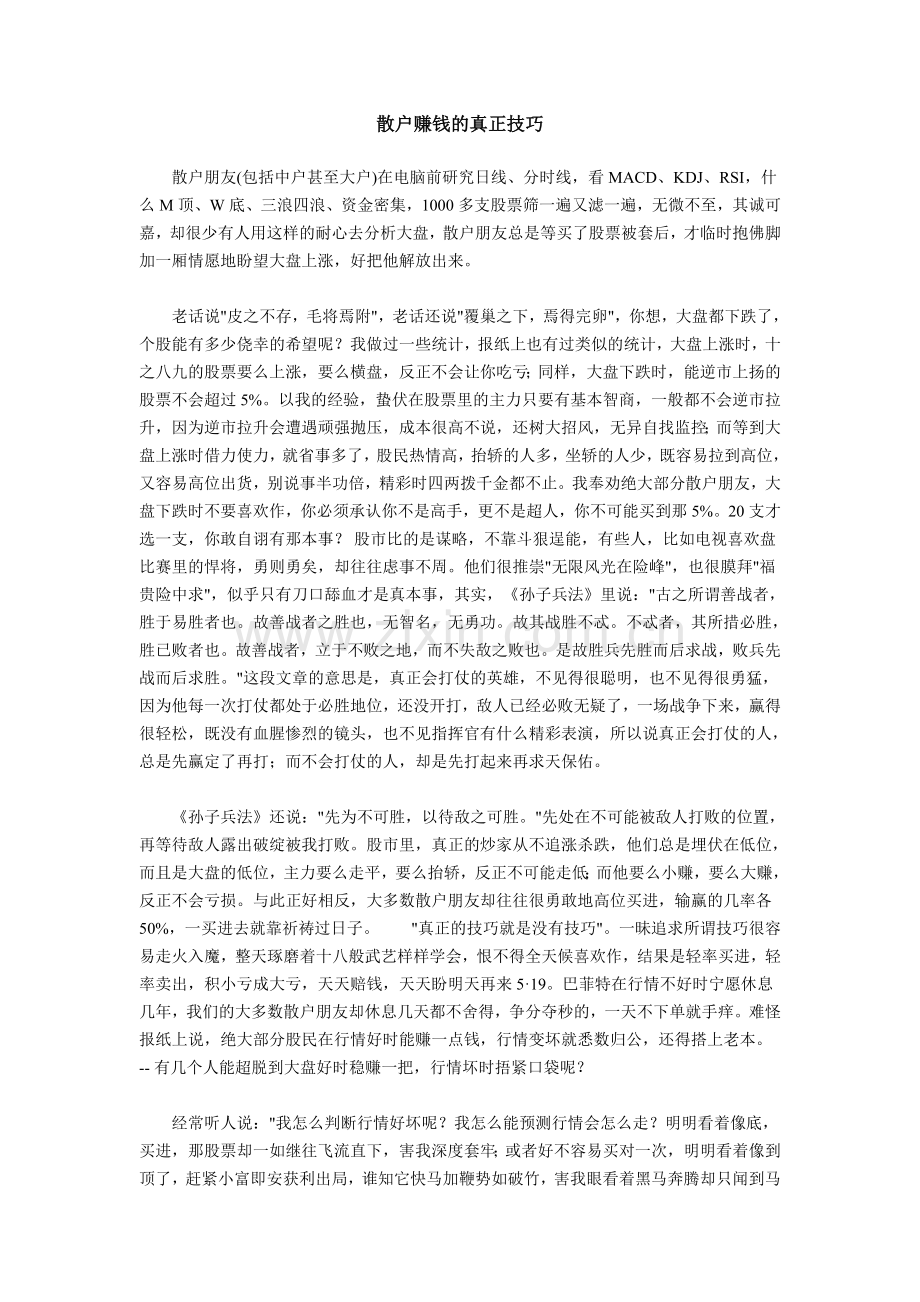 散户赚钱的真正技巧.doc_第1页