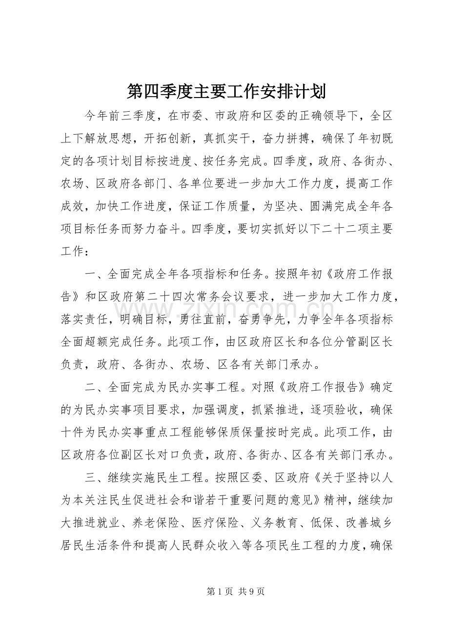 第四季度主要工作安排计划.docx_第1页
