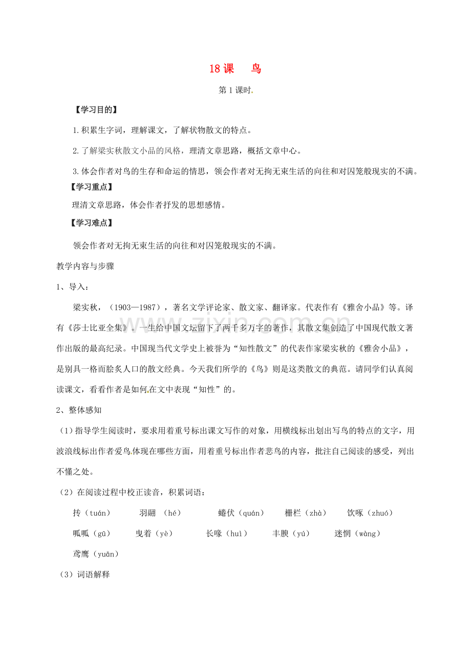七年级语文上册 第18课《鸟》教学设计 新人教版-新人教版初中七年级上册语文教案.doc_第1页