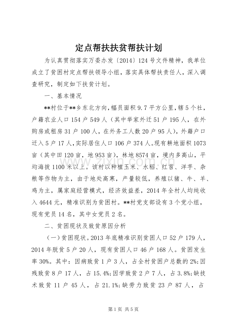 定点帮扶扶贫帮扶计划.docx_第1页