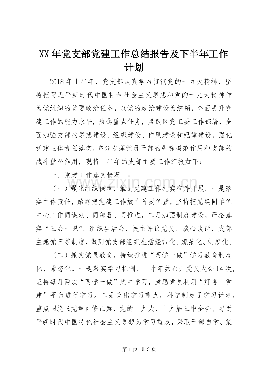 XX年党支部党建工作总结报告及下半年工作计划.docx_第1页