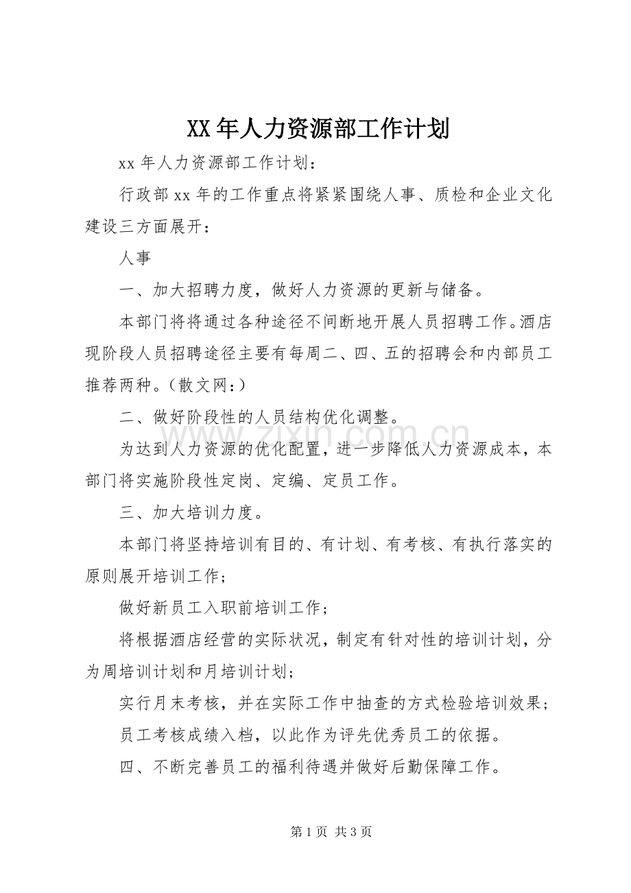 XX年人力资源部工作计划 .docx_第1页