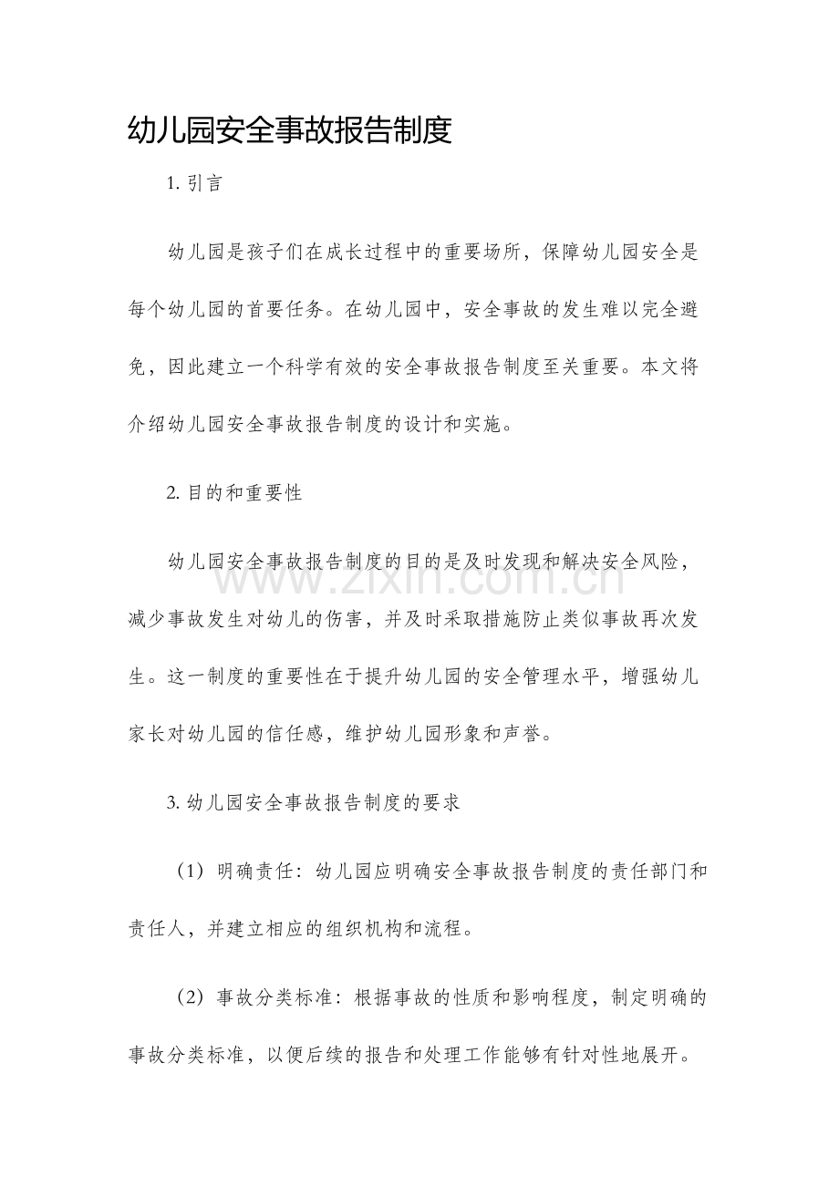 幼儿园安全事故报告制度.docx_第1页