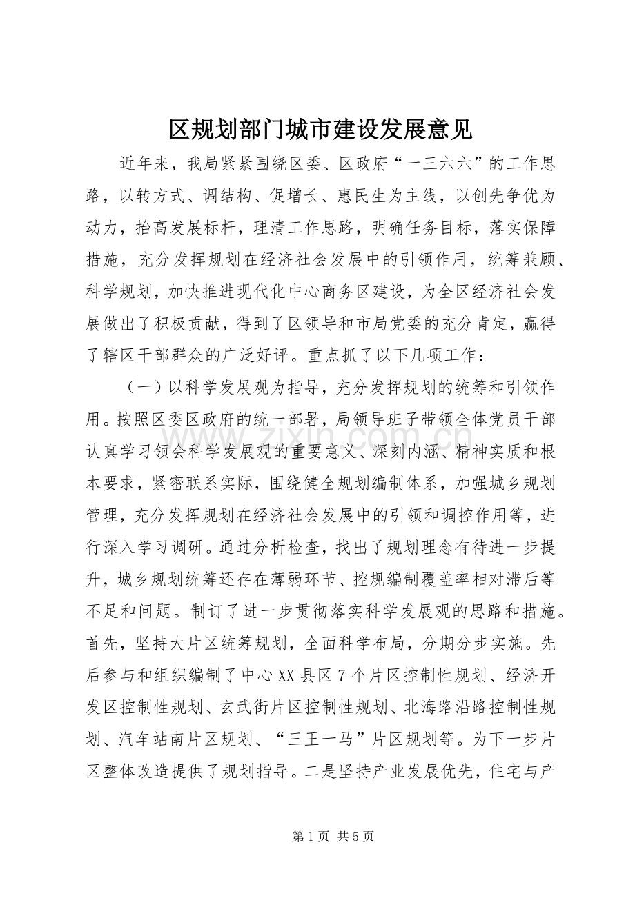 区规划部门城市建设发展意见.docx_第1页