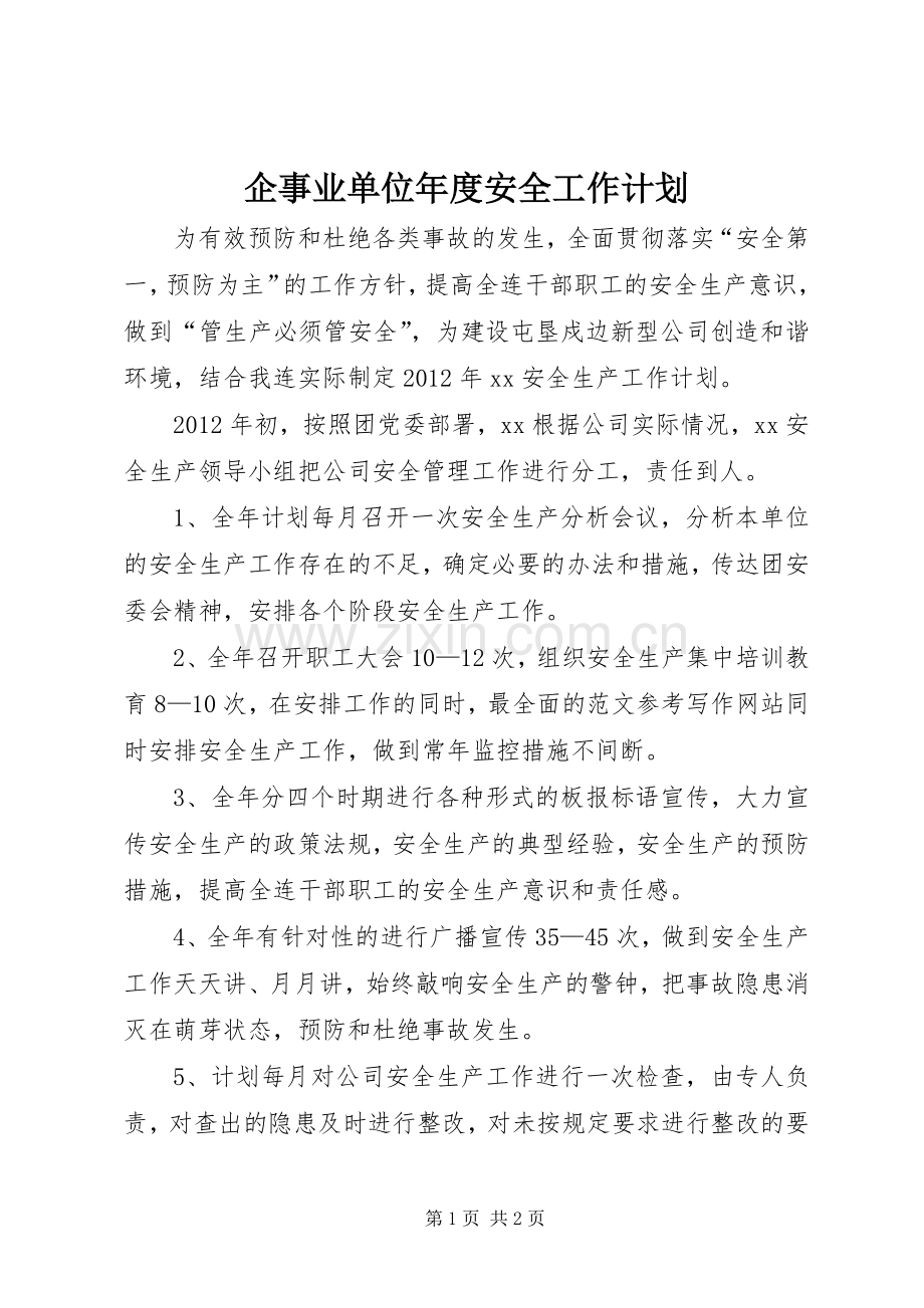 企事业单位年度安全工作计划.docx_第1页