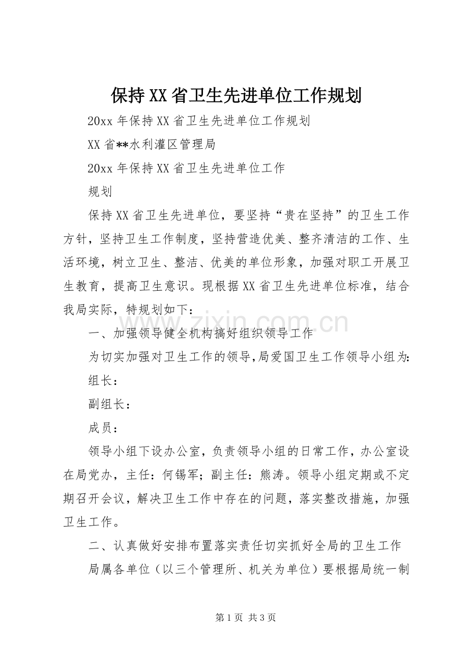 保持XX省卫生先进单位工作规划.docx_第1页