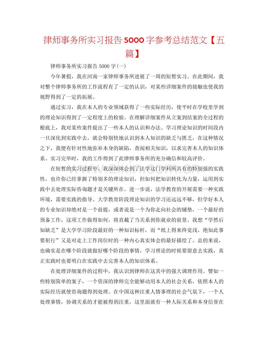 律师事务所实习报告5000字参考总结范文【五篇】.docx_第1页