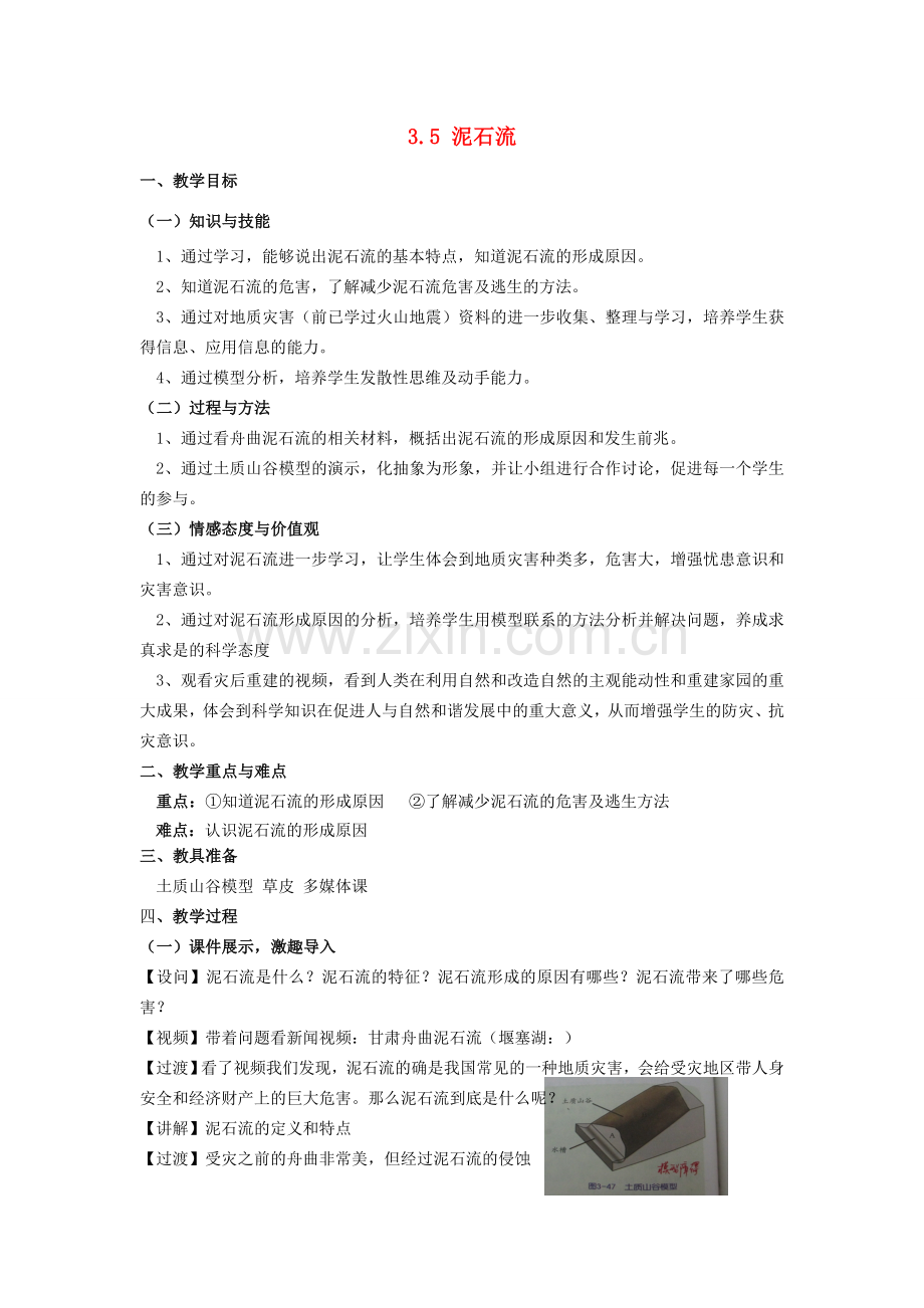 七年级科学上册 3.5 泥石流教案 （新版）浙教版-（新版）浙教版初中七年级上册自然科学教案.doc_第1页
