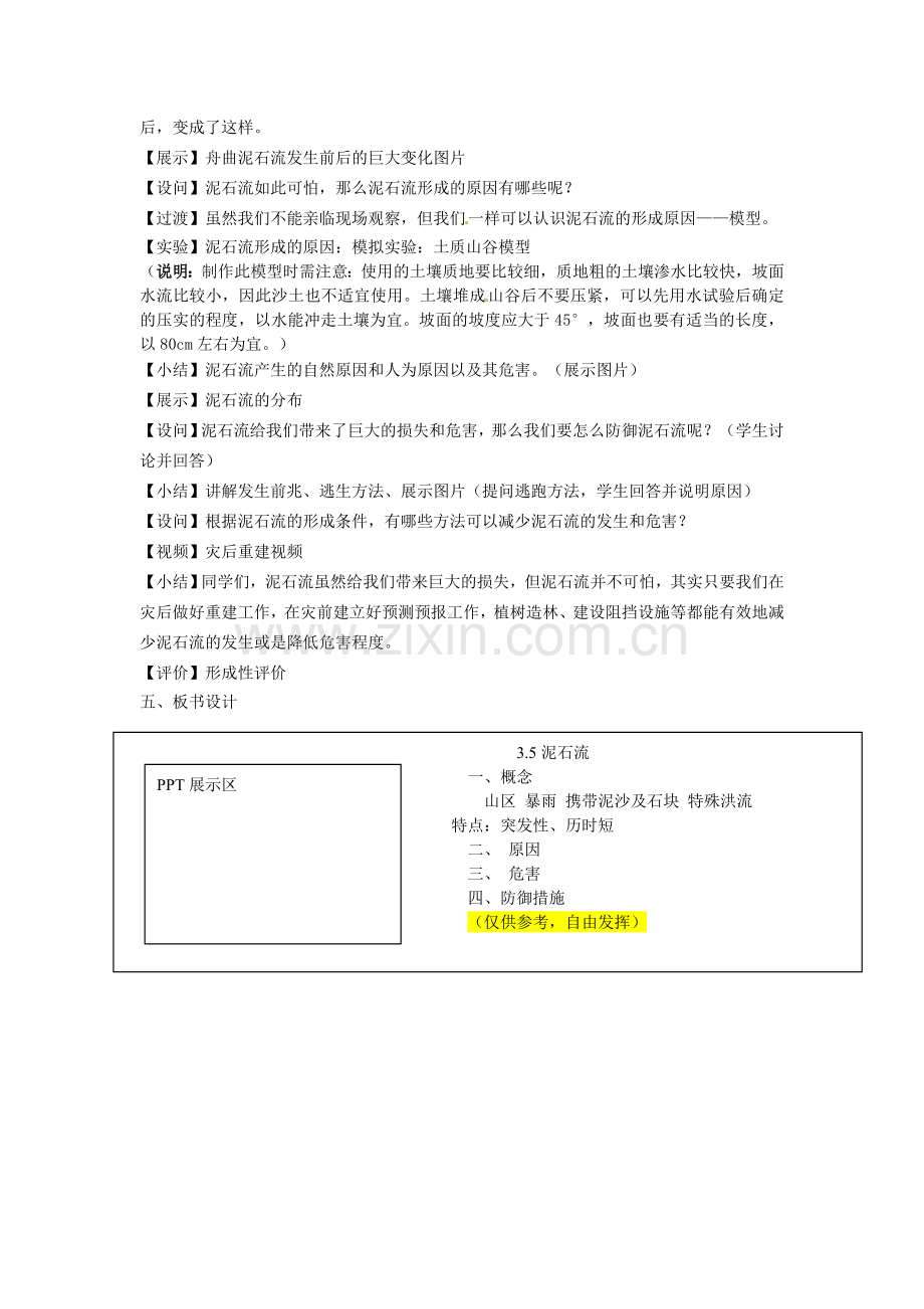 七年级科学上册 3.5 泥石流教案 （新版）浙教版-（新版）浙教版初中七年级上册自然科学教案.doc_第2页