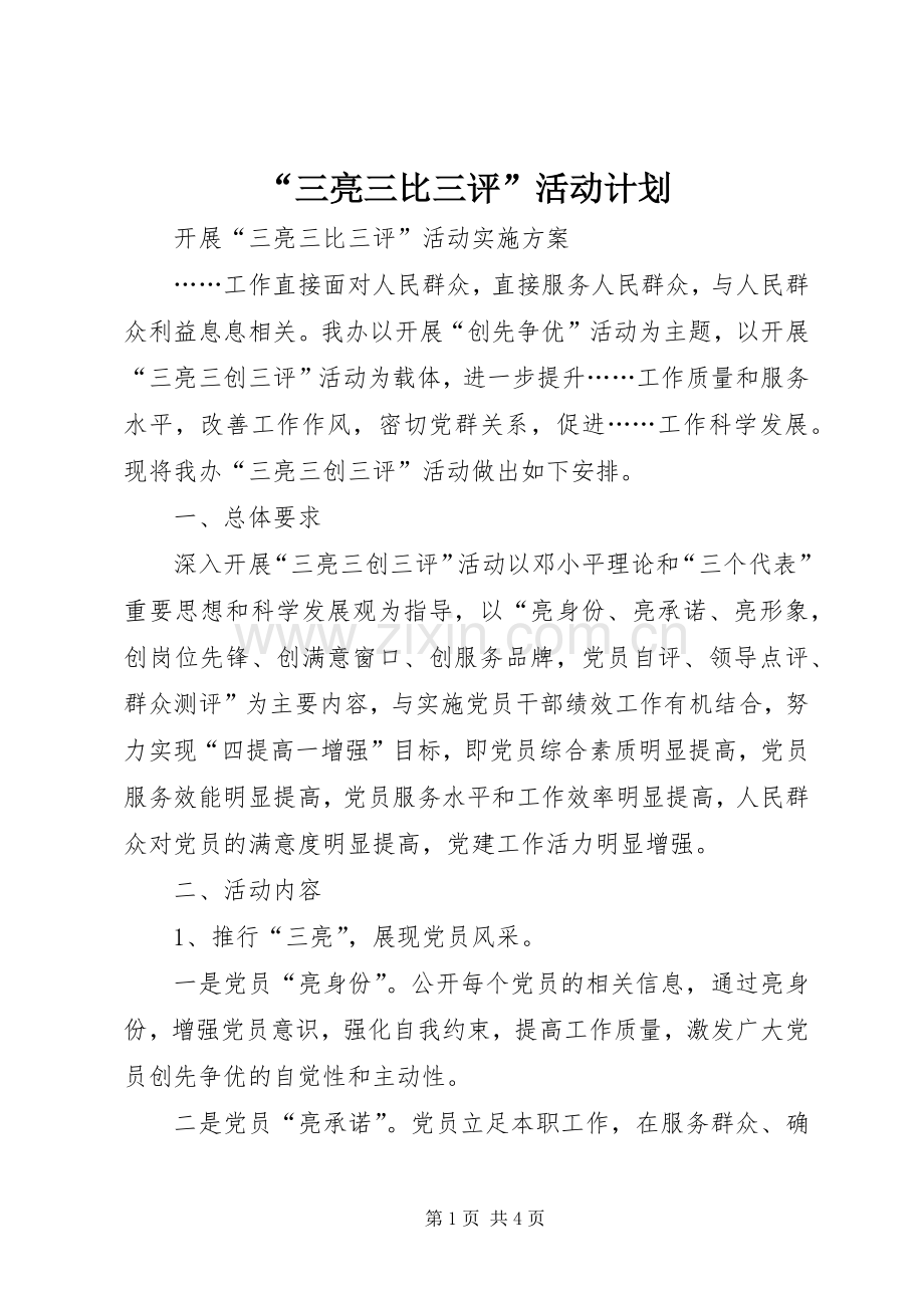 “三亮三比三评”活动计划.docx_第1页