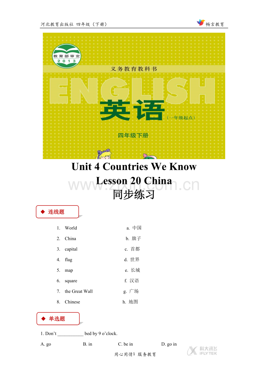 【同步练习】Unit-4-Lesson-20(冀教)-1.docx_第1页