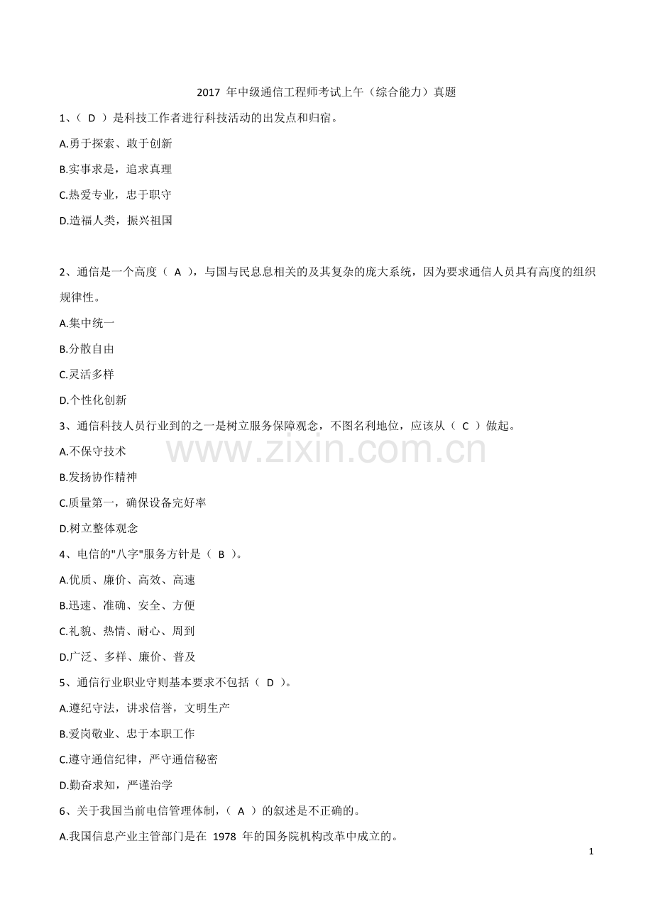 2017年中级通信工程师综合能力 真题.doc_第1页