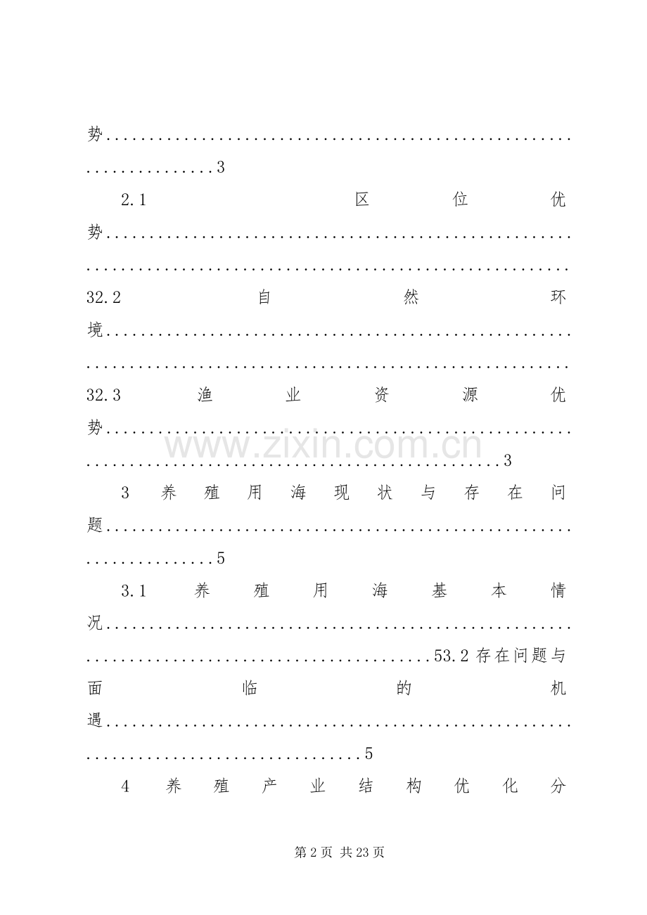 凌海养殖用海规划大连海洋与渔业局.docx_第2页