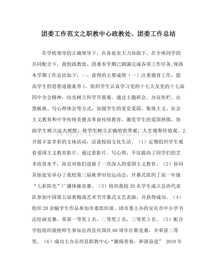 团委工作范文职教中心政教处团委工作总结.docx_第1页