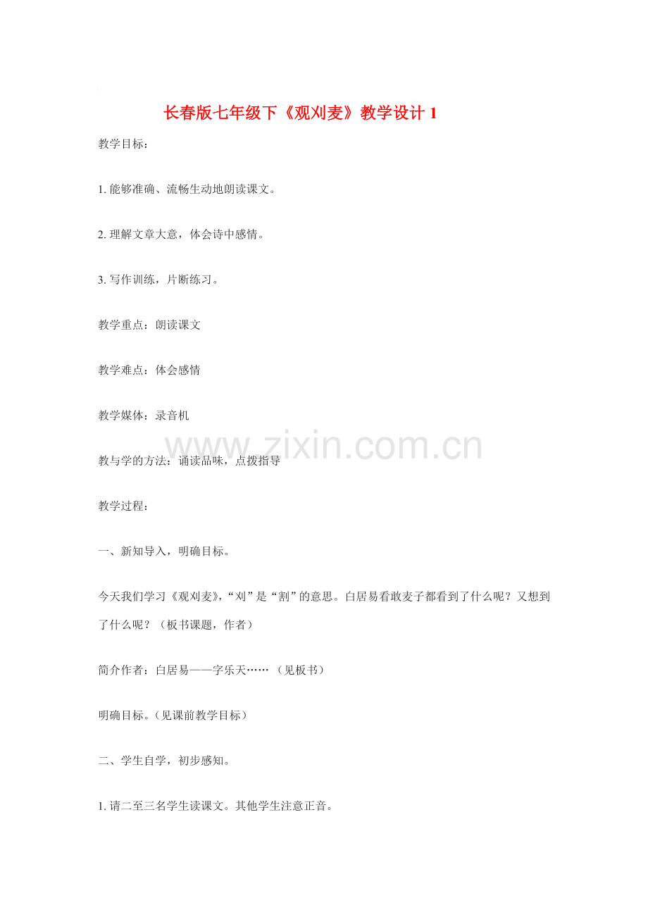 七年级语文下《观刈麦》教学设计1长春版.doc_第1页