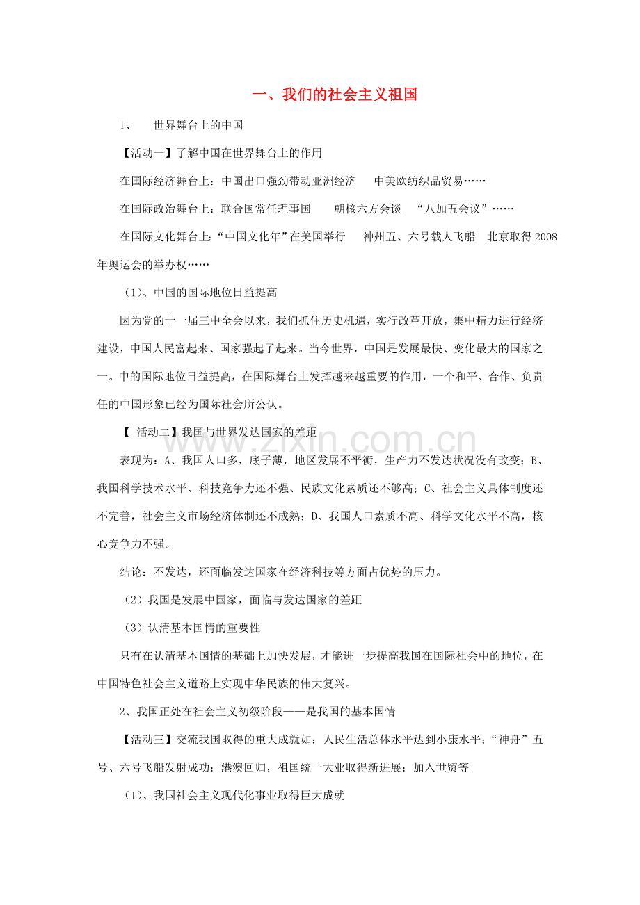 九年级政治全册 3.1 我们的社会主义祖国教案 新人教版.doc_第1页