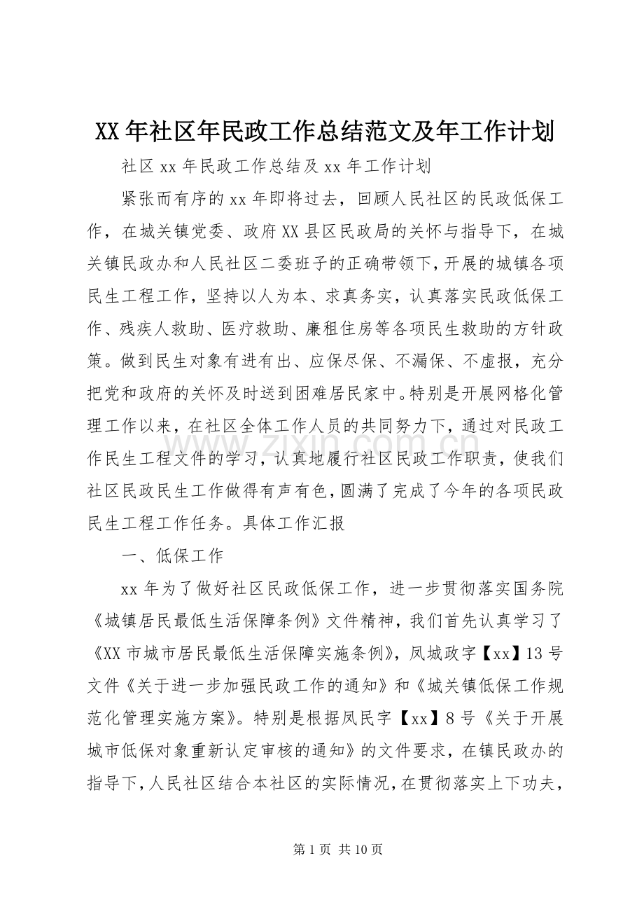 XX年社区年民政工作总结范文及年工作计划.docx_第1页