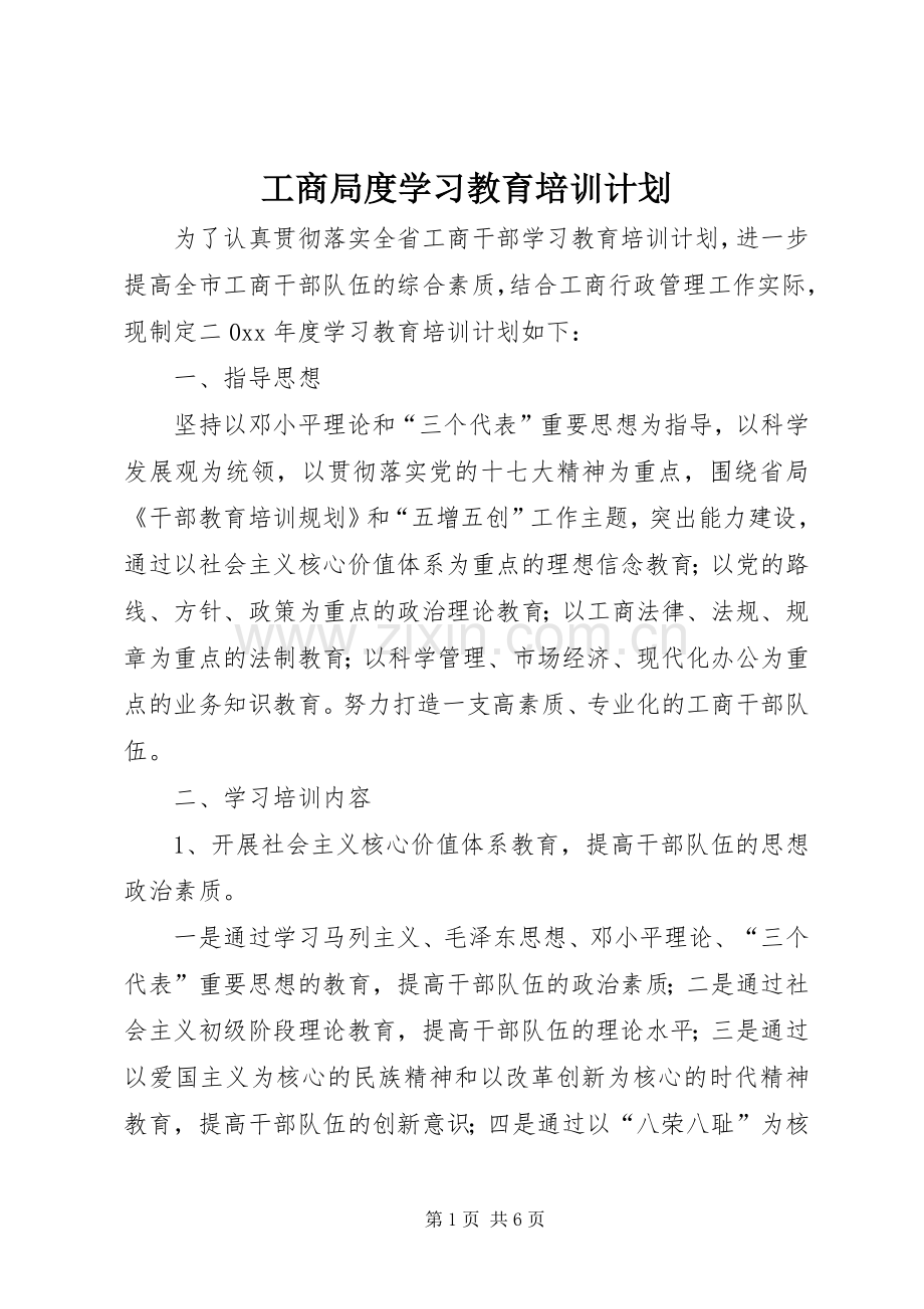 工商局度学习教育培训计划 .docx_第1页