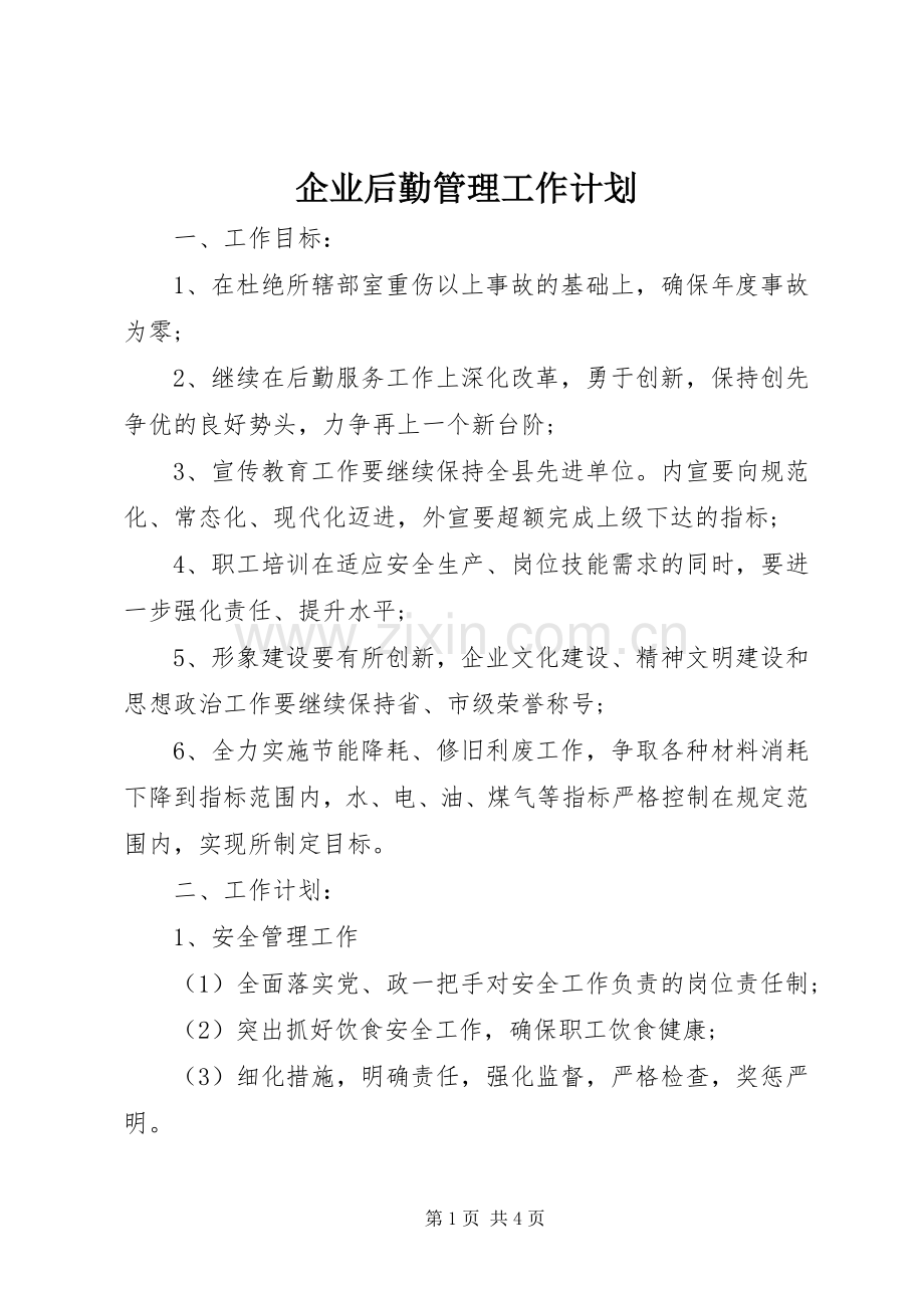 企业后勤管理工作计划 .docx_第1页