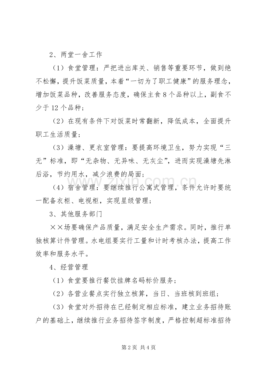 企业后勤管理工作计划 .docx_第2页
