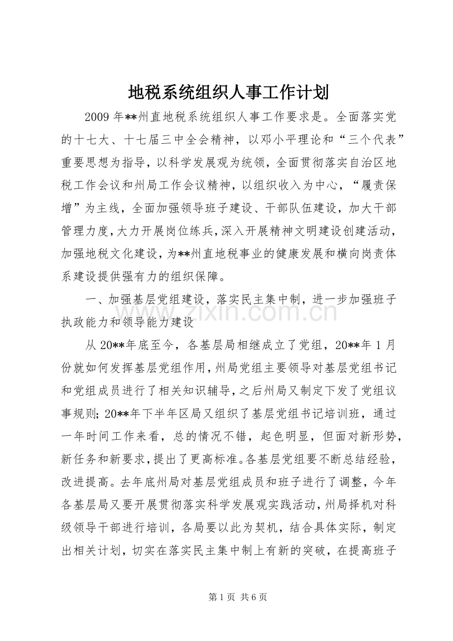地税系统组织人事工作计划.docx_第1页