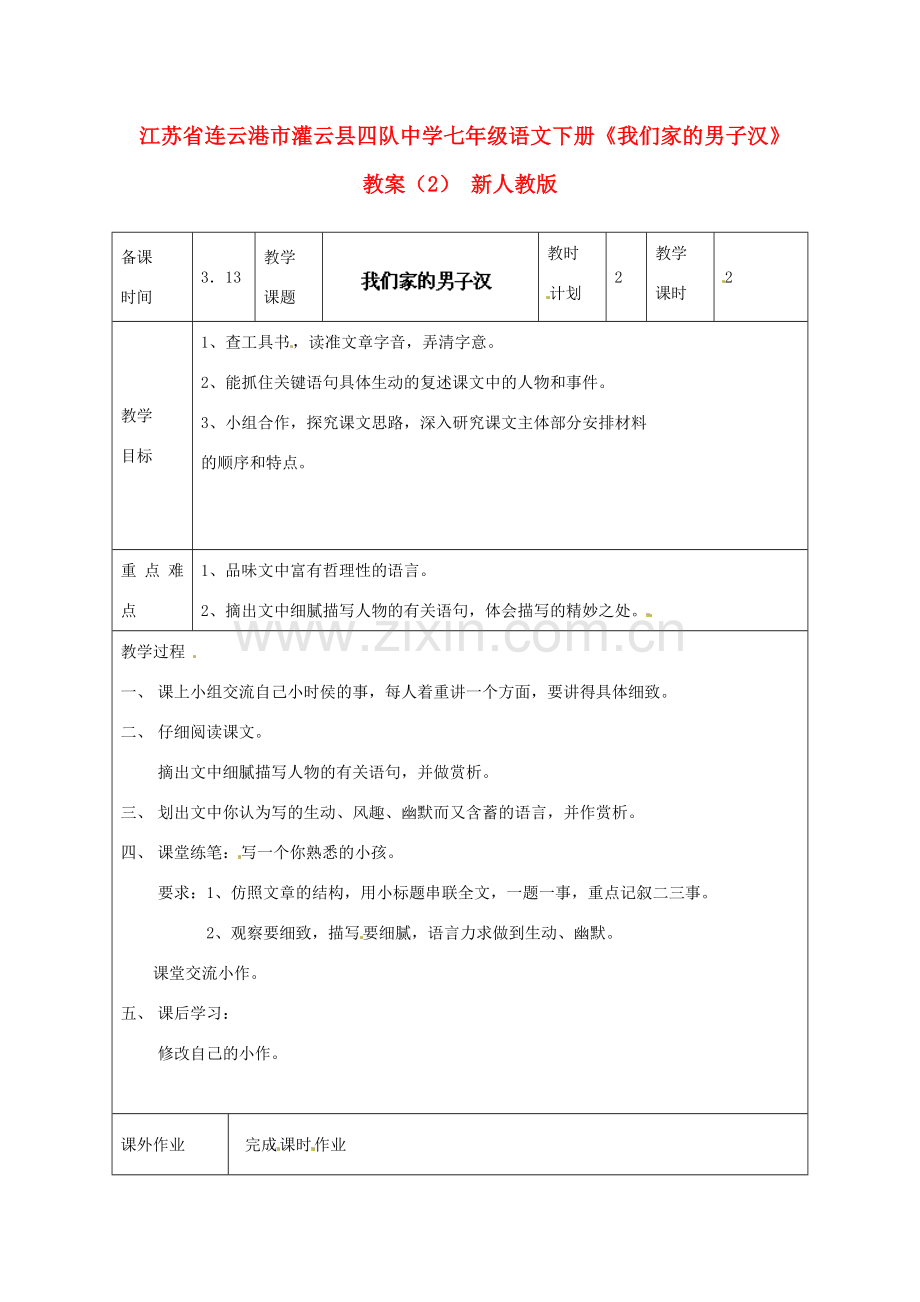江苏省连云港市灌云县四队中学七年级语文下册《我们家的男子汉》教案（2） 新人教版.doc_第1页