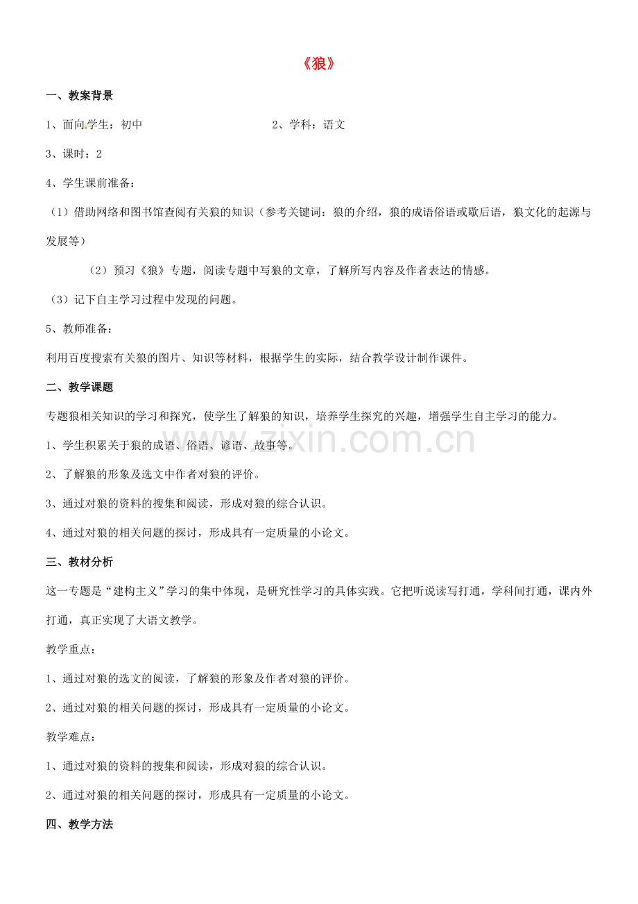 七年级语文下册《第30课 狼》教案设计 新人教版-新人教版初中七年级下册语文教案.doc_第1页