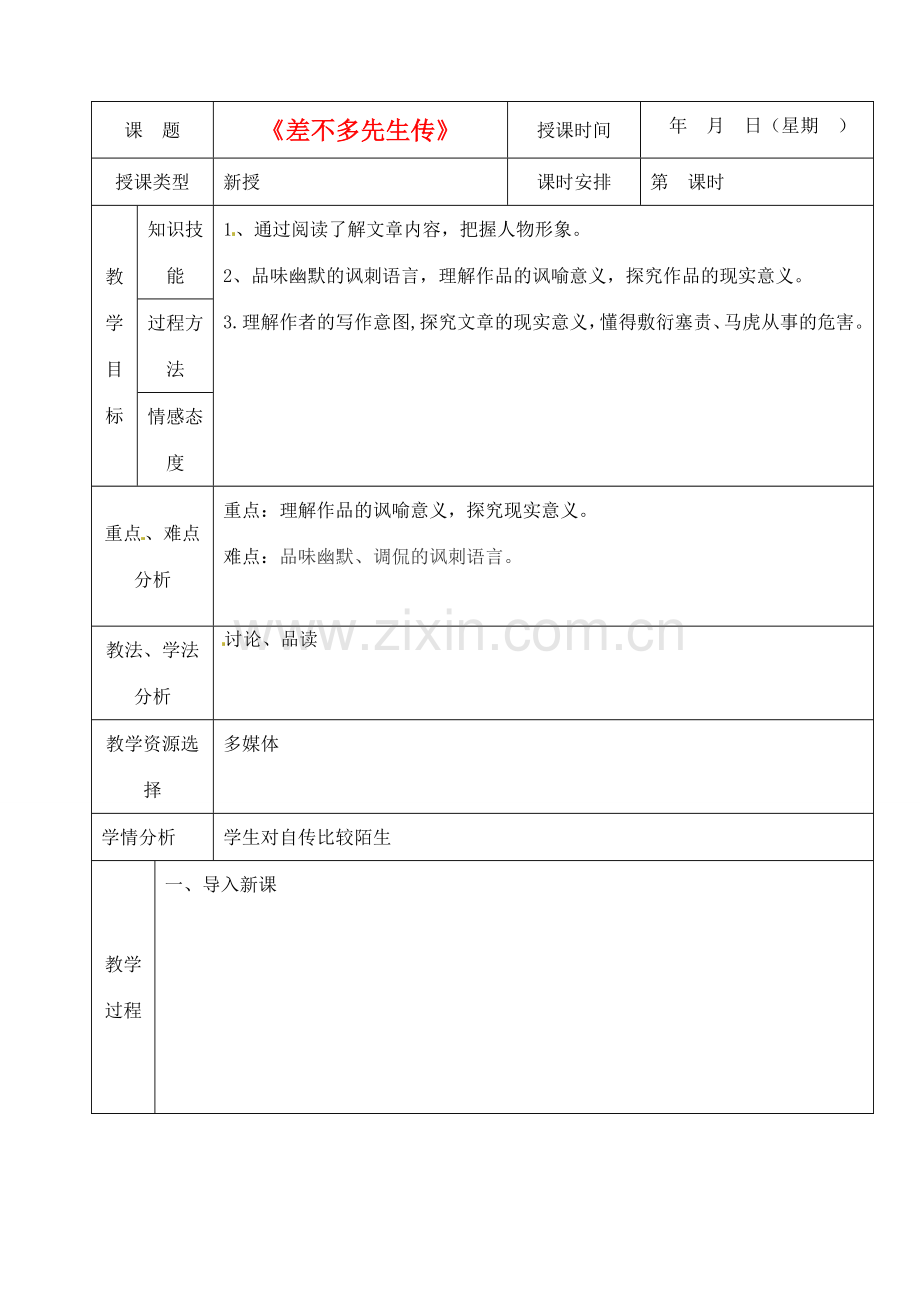 北京市房山区周口店中学七年级语文《差不多先生传》教案 人教新课标版.doc_第1页