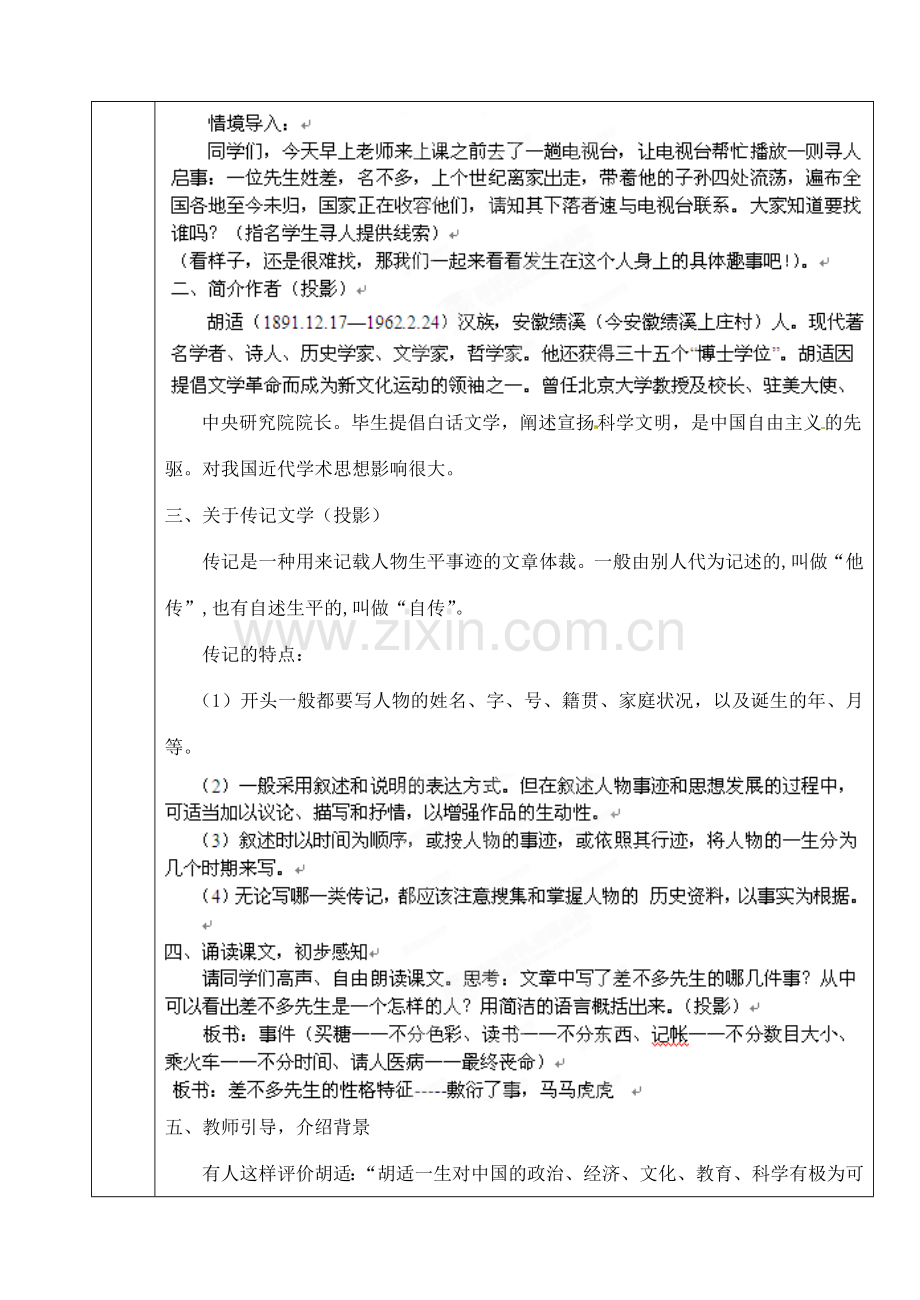 北京市房山区周口店中学七年级语文《差不多先生传》教案 人教新课标版.doc_第2页