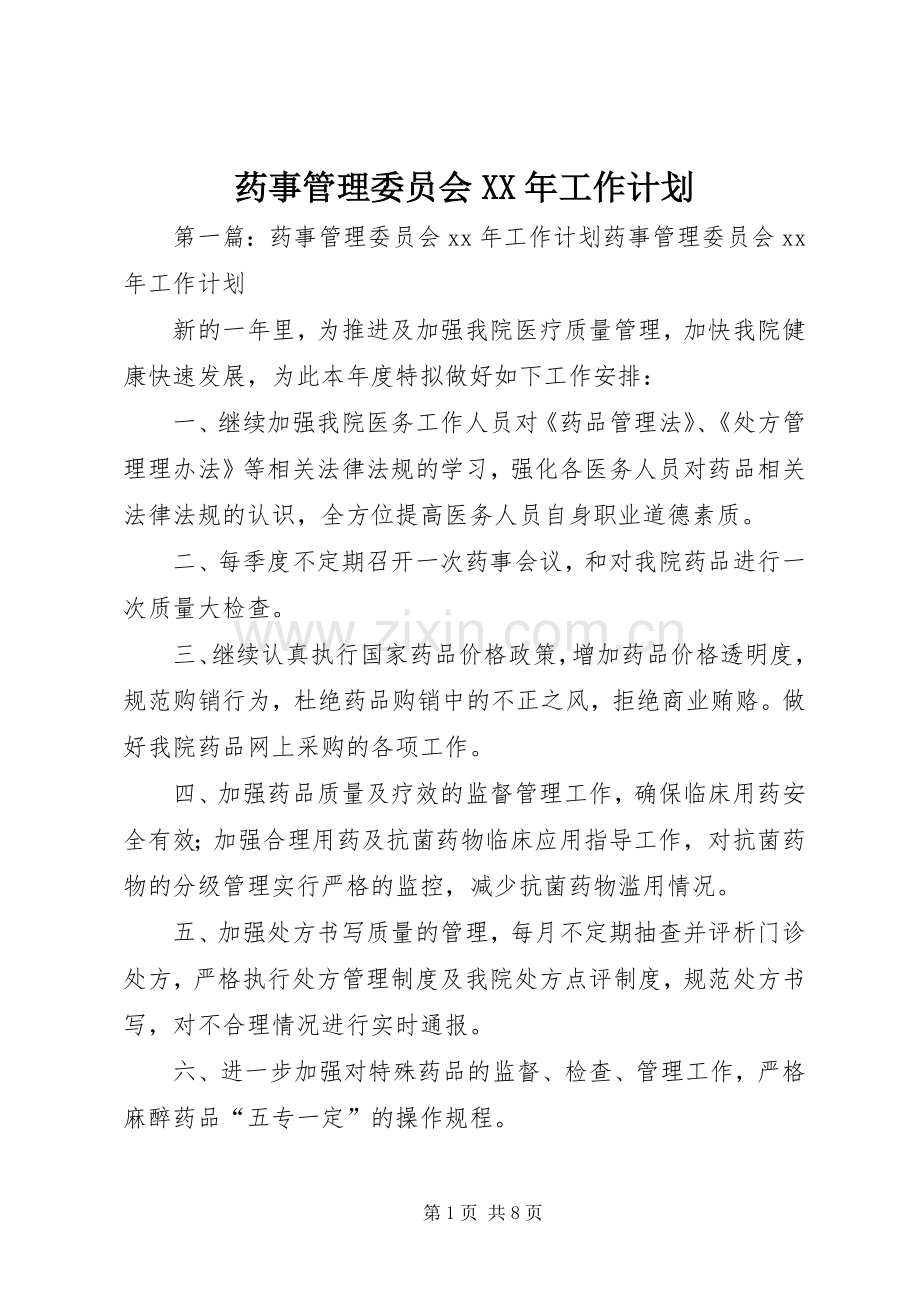 药事管理委员会XX年工作计划_1 .docx_第1页
