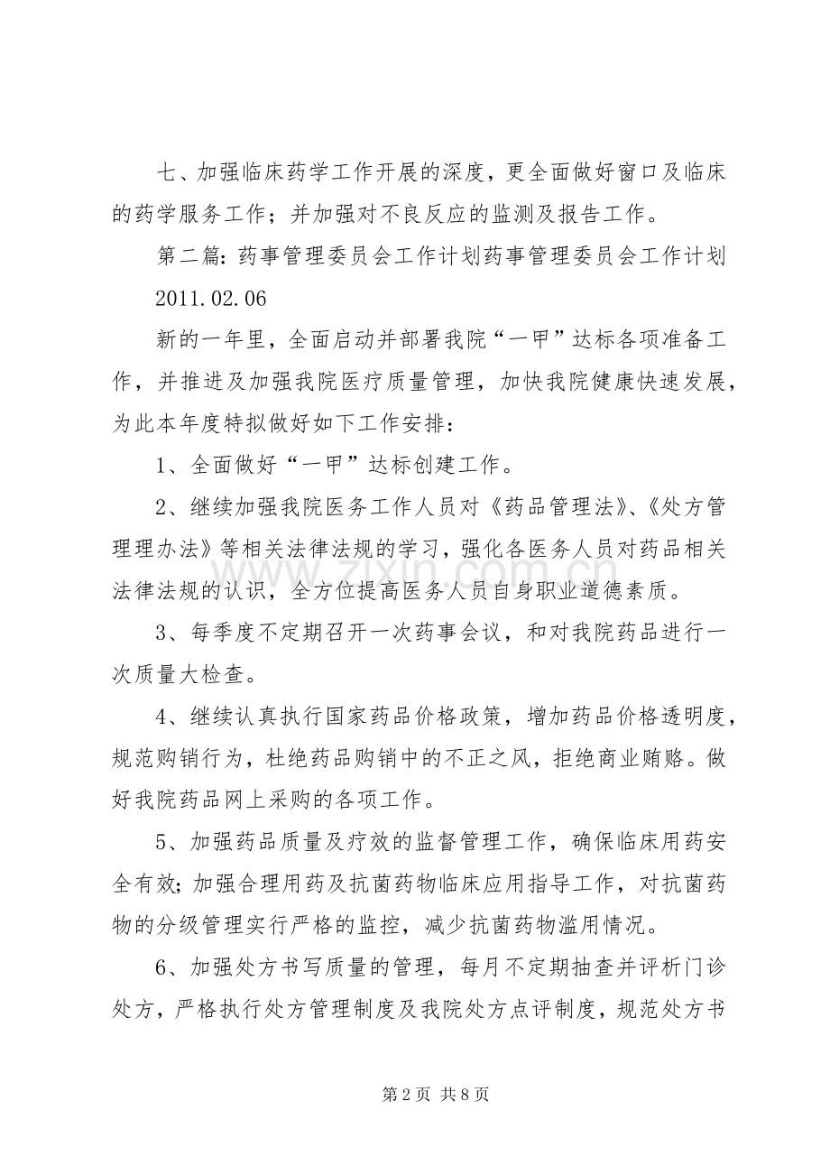药事管理委员会XX年工作计划_1 .docx_第2页