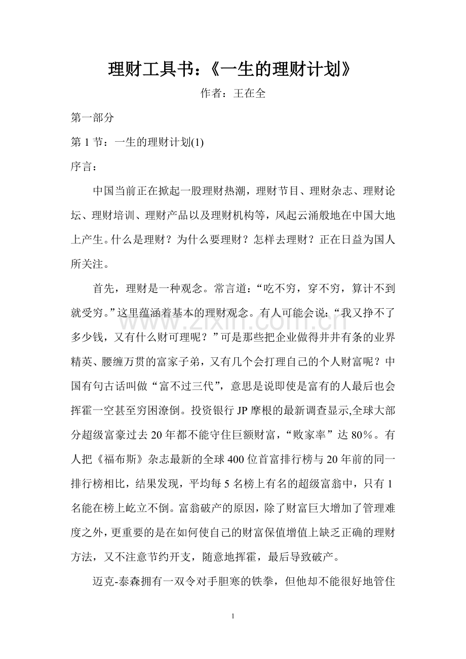一生的理财计划.doc_第1页