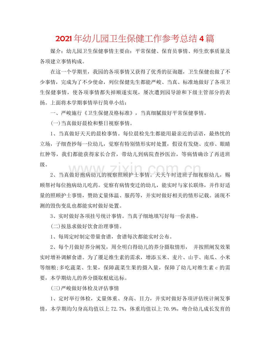 2021年幼儿园卫生保健工作参考总结4篇.docx_第1页