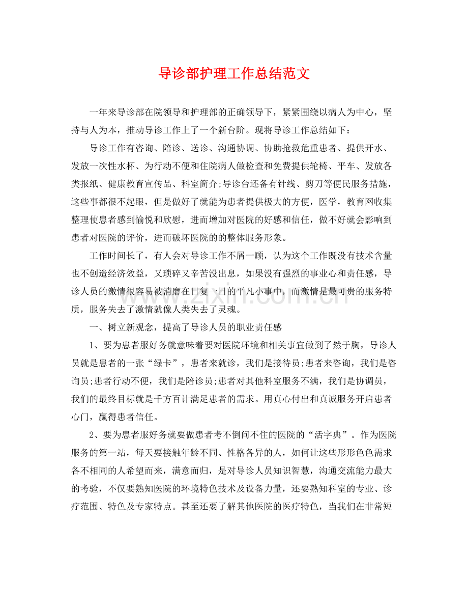 导诊部护理工作总结范文 .docx_第1页