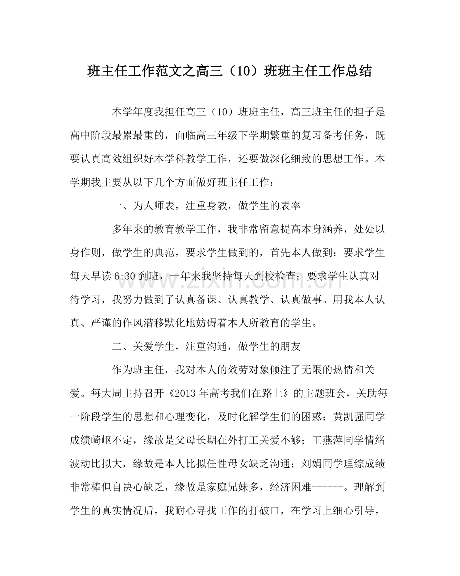 班主任工作范文高三（10）班班主任工作总结.docx_第1页