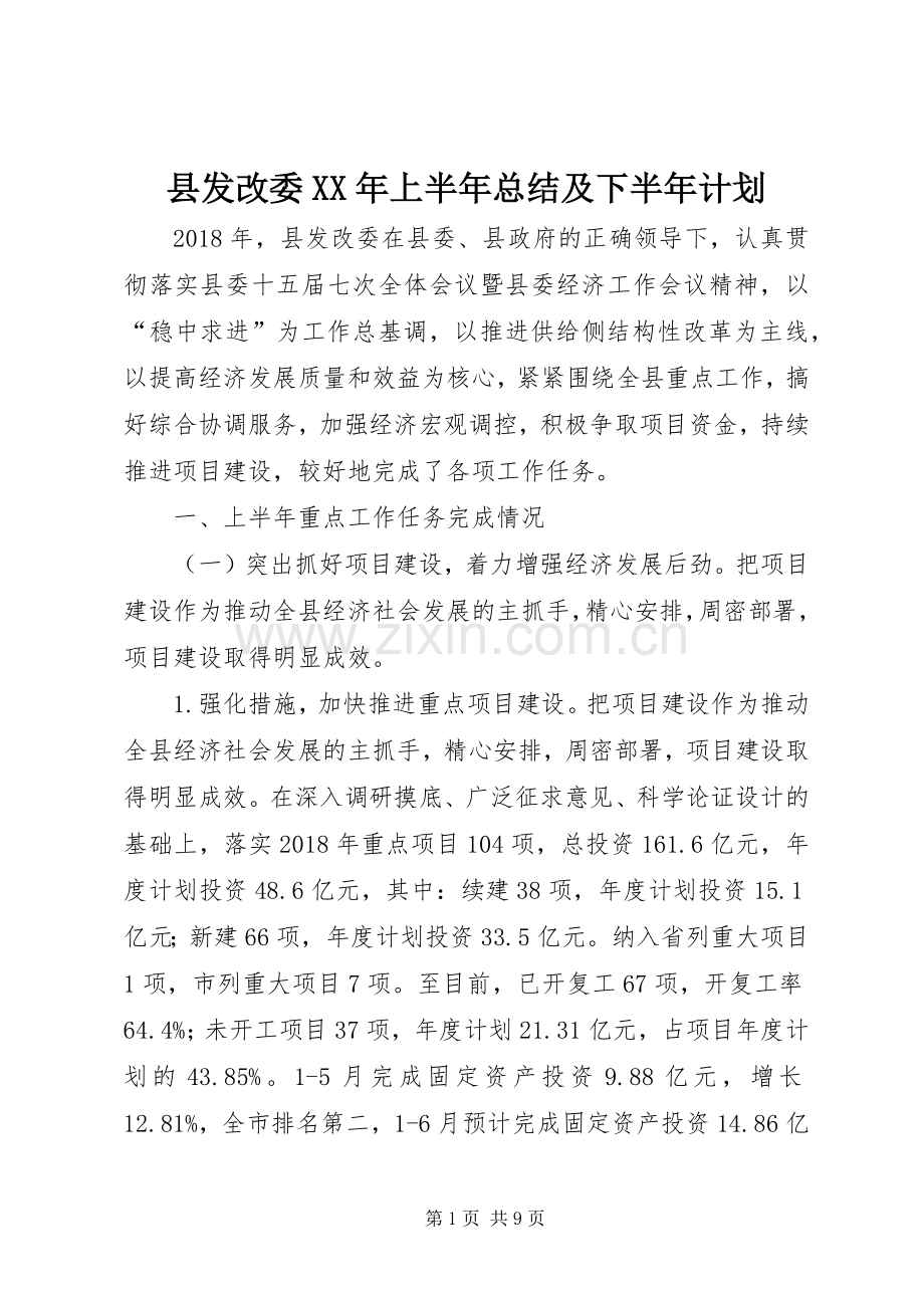 县发改委XX年上半年总结及下半年计划.docx_第1页