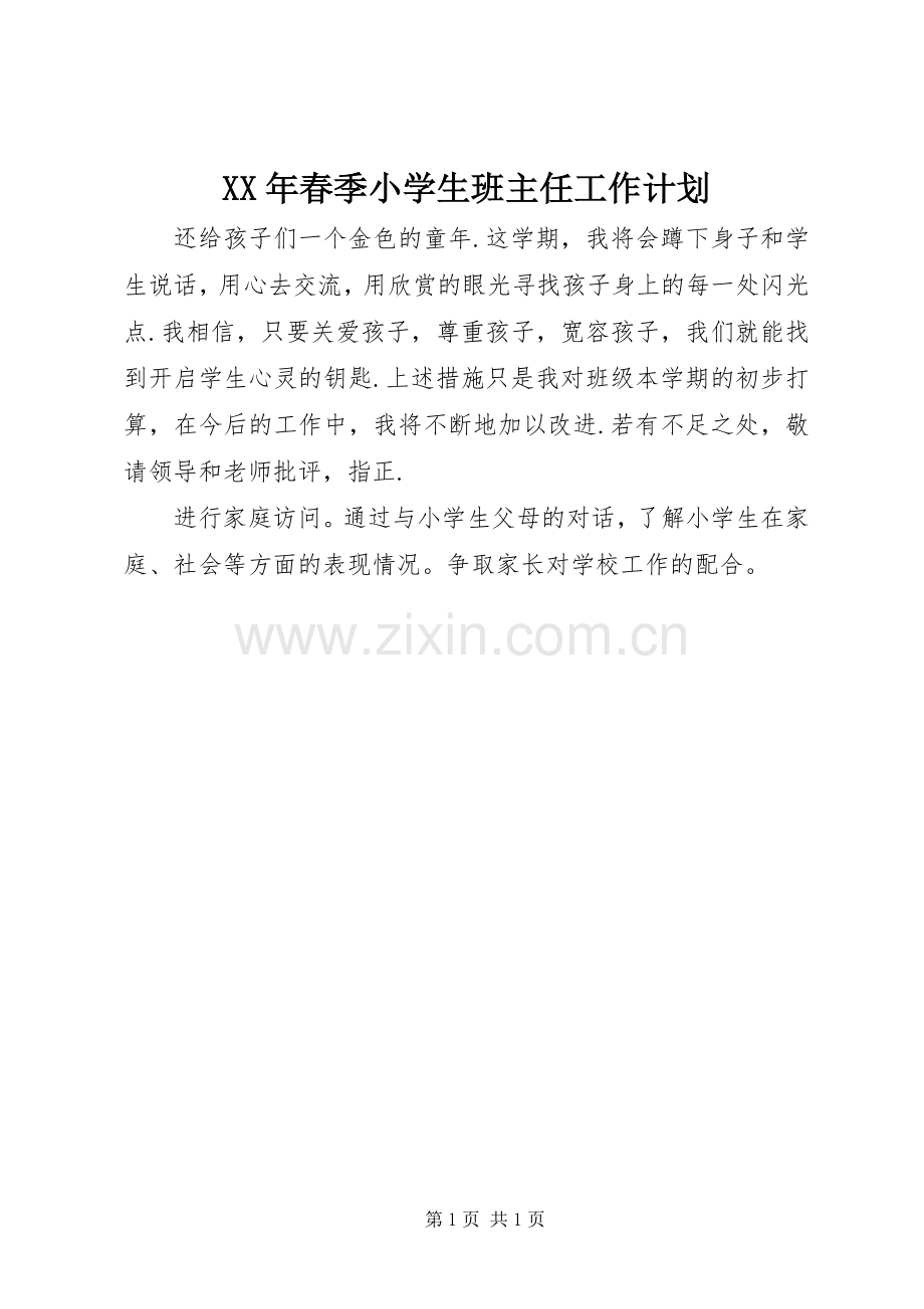 XX年春季小学生班主任工作计划.docx_第1页