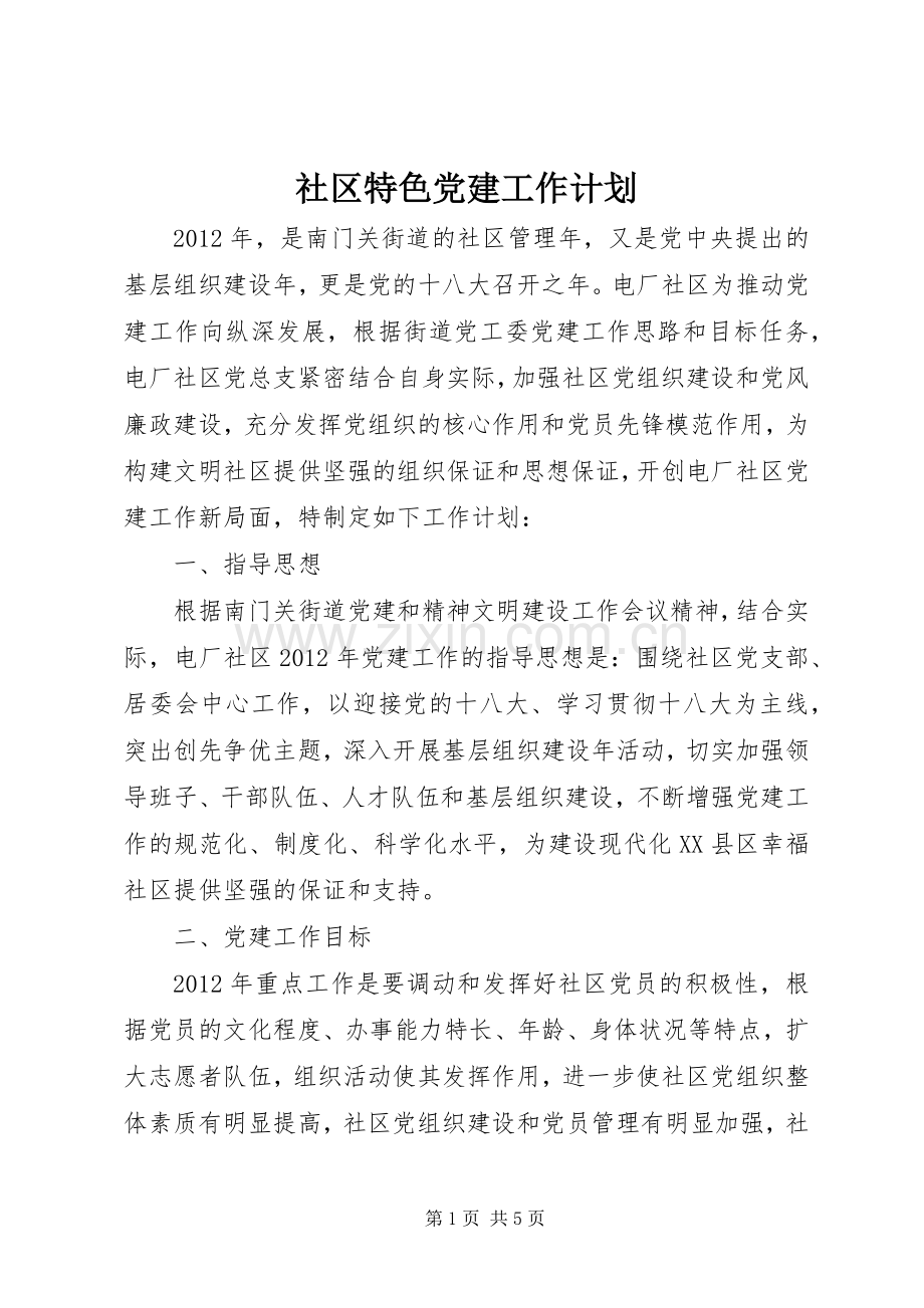 社区特色党建工作计划.docx_第1页