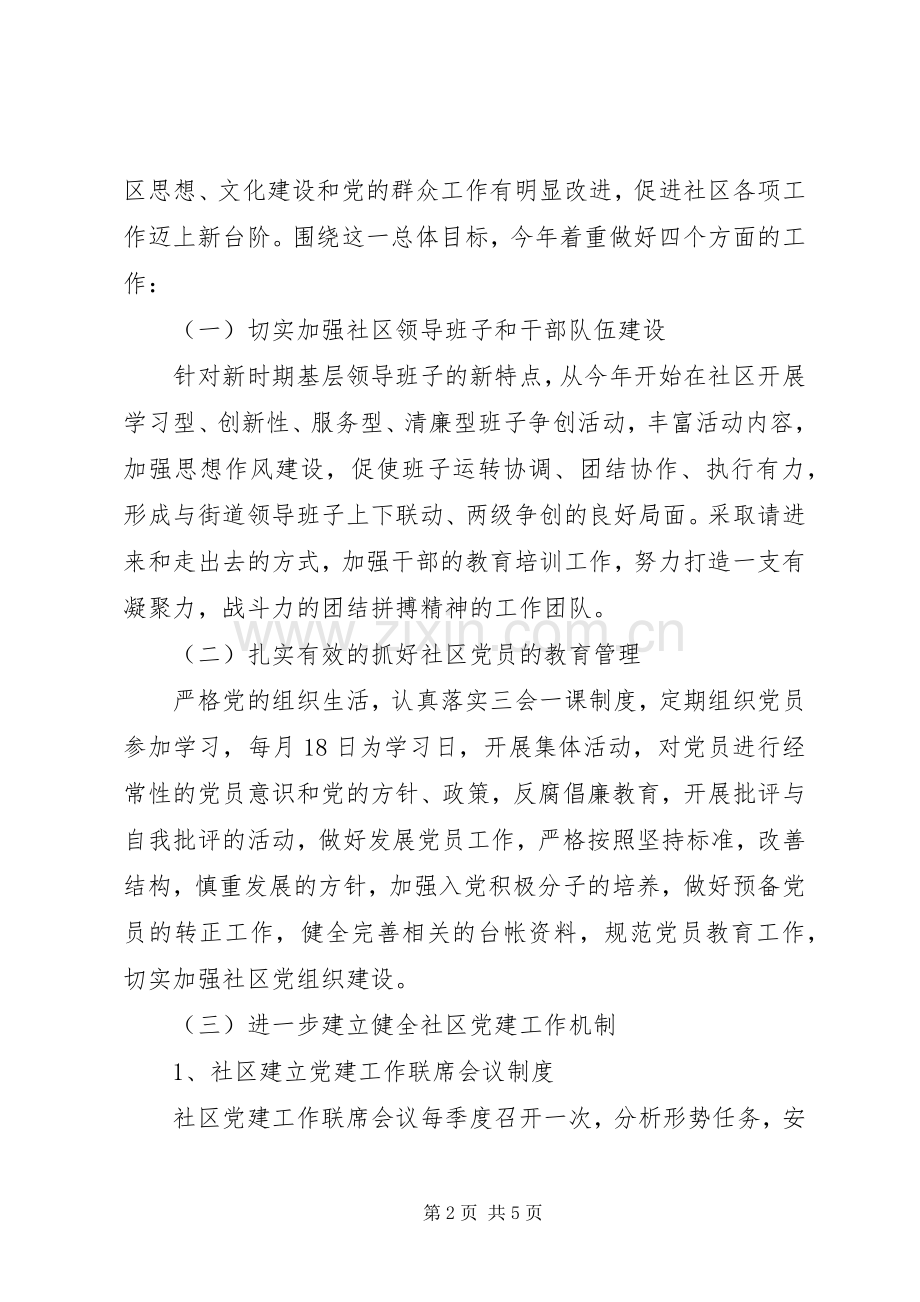 社区特色党建工作计划.docx_第2页