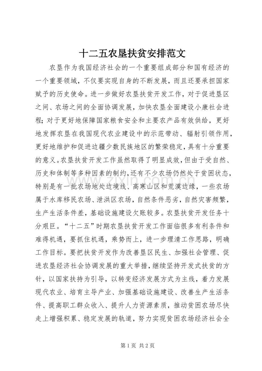十二五农垦扶贫安排范文.docx_第1页