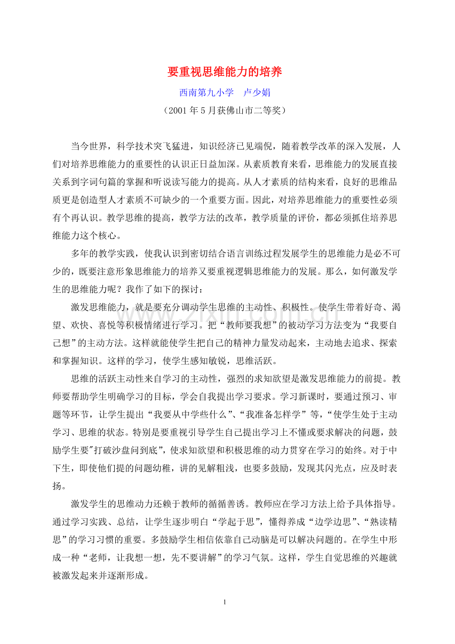 要重视思维能力的培养.doc_第1页
