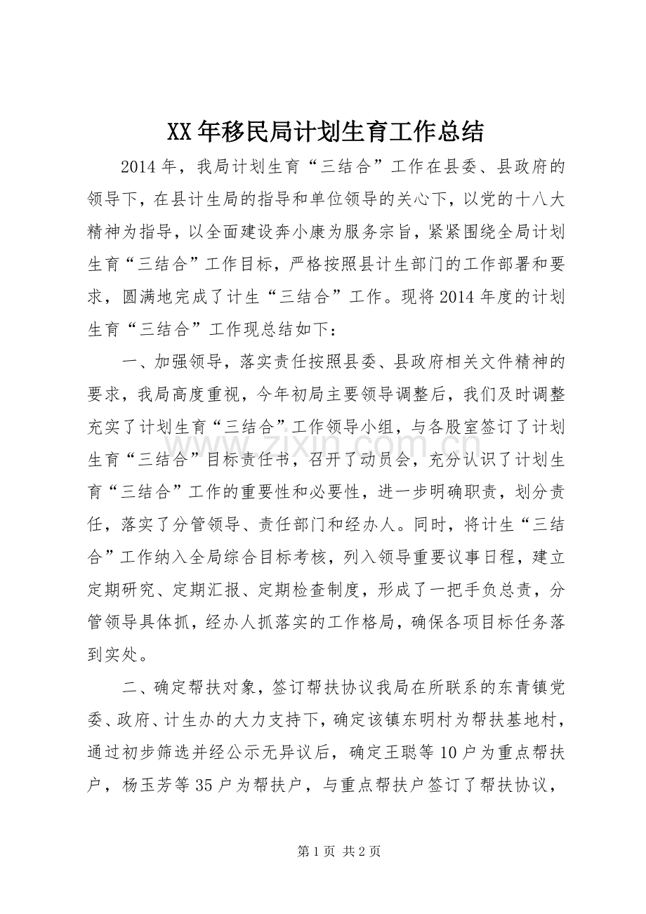 XX年移民局计划生育工作总结.docx_第1页