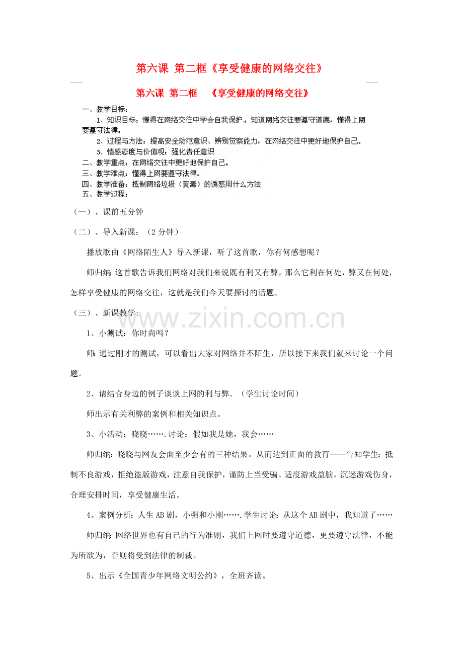 天津市新开中学八年级政治上册 第六课 第二框《享受健康的网络交往》教案 新人教版.doc_第1页