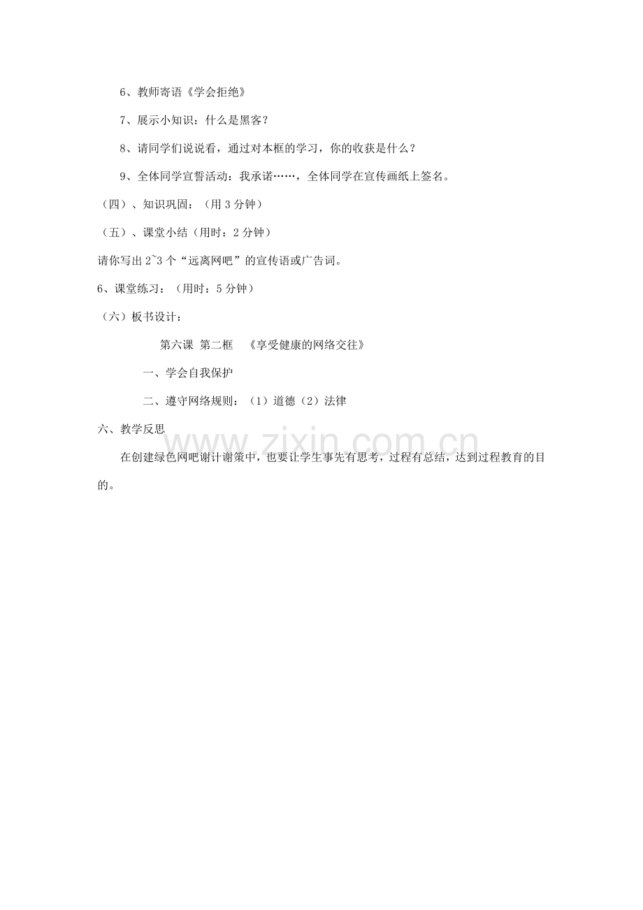 天津市新开中学八年级政治上册 第六课 第二框《享受健康的网络交往》教案 新人教版.doc_第2页