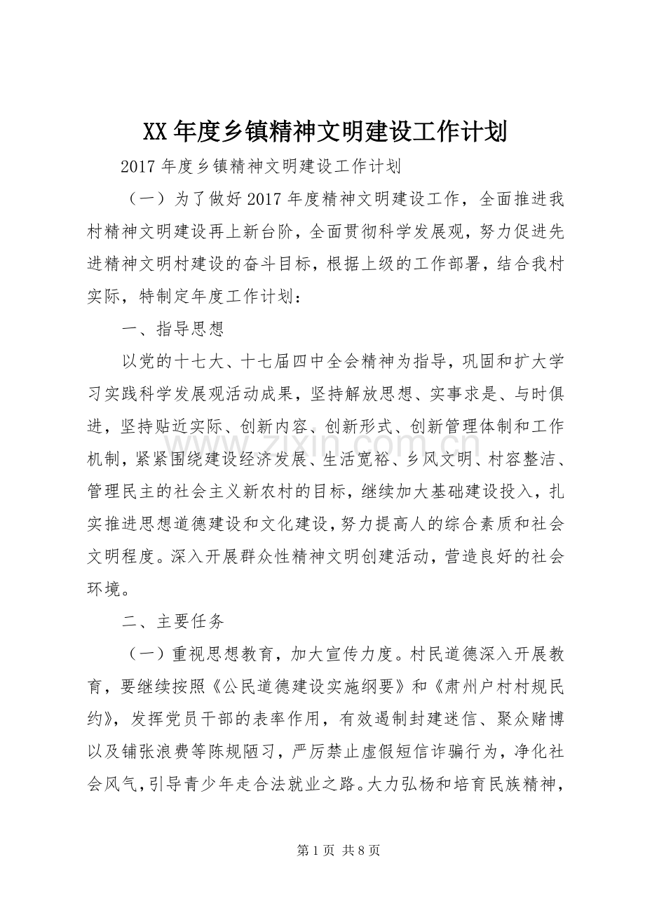 XX年度乡镇精神文明建设工作计划.docx_第1页