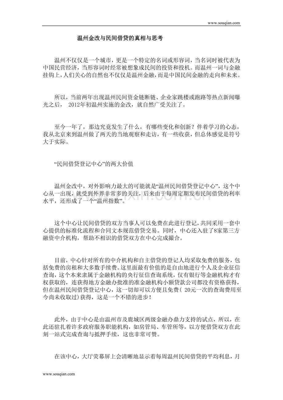 温州金改与民间借贷的真相与思考.doc_第1页