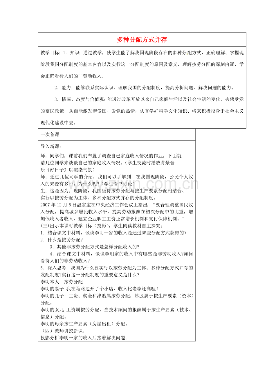 九年级政治全册 10.2 多种分配方式并存教案 苏教版-苏教版初中九年级全册政治教案.doc_第1页